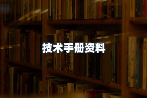 技术手册资料