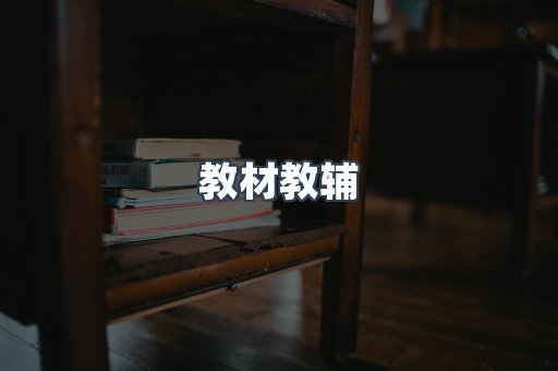 教材教辅